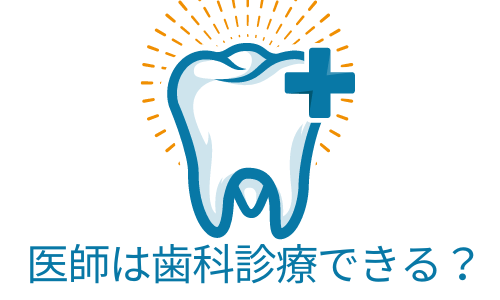 医師は歯科診療ができるのか？医師の応召義務について～市立敦賀病院の歯科に関わる医療事故から～